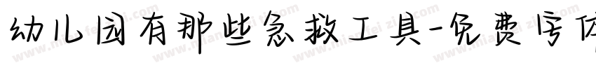 幼儿园有那些急救工具字体转换
