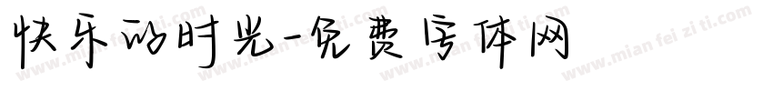 快乐的时光字体转换