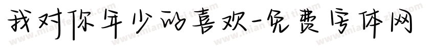 我对你年少的喜欢字体转换