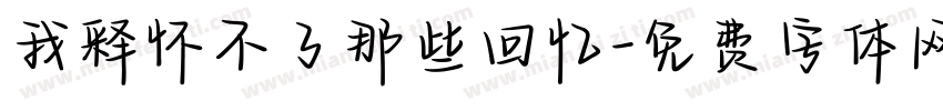 我释怀不了那些回忆字体转换