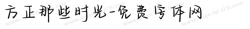 方正那些时光字体转换