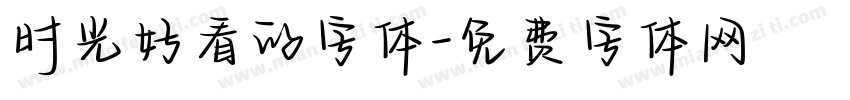 时光好看的字体字体转换