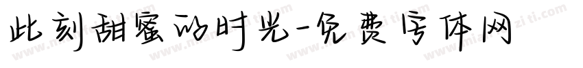 此刻甜蜜的时光字体转换