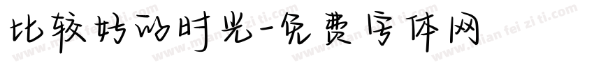 比较好的时光字体转换