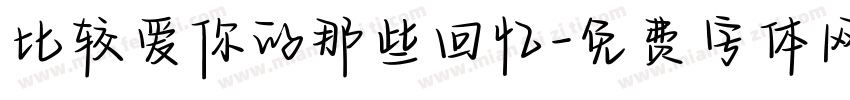 比较爱你的那些回忆字体转换