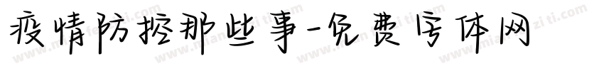 疫情防控那些事字体转换