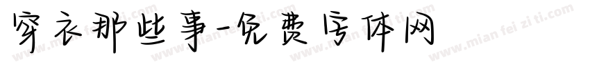 穿衣那些事字体转换