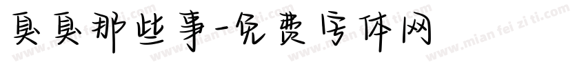 臭臭那些事字体转换