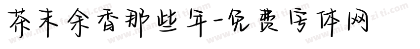 茶末余香那些年字体转换