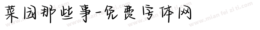 菜园那些事字体转换