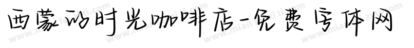 西蒙的时光咖啡店字体转换