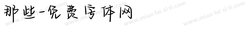 那些字体转换