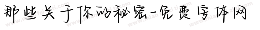 那些关于你的秘密字体转换