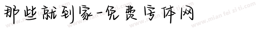 那些就到家字体转换