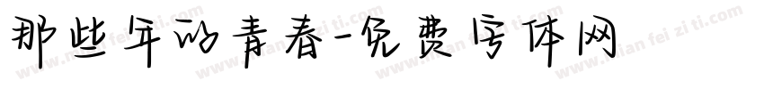 那些年的青春字体转换