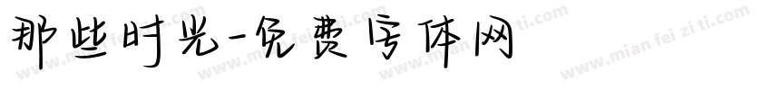 那些时光字体转换