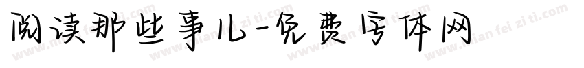 阅读那些事儿字体转换