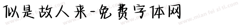 似是故人来字体转换