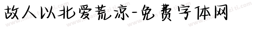 故人以北爱荒凉字体转换