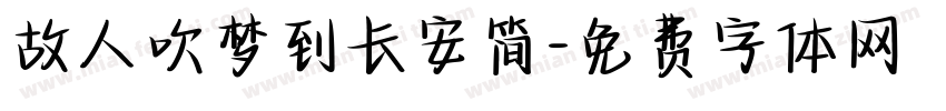 故人吹梦到长安简字体转换