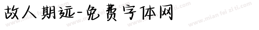 故人期远字体转换