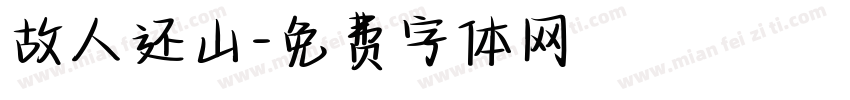 故人还山字体转换