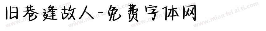 旧巷逢故人字体转换