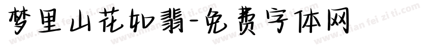 梦里山花如翡字体转换