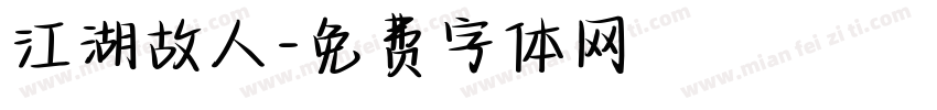 江湖故人字体转换
