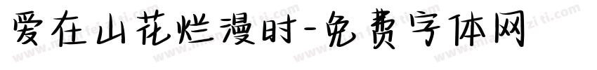 爱在山花烂漫时字体转换