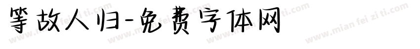 等故人归字体转换