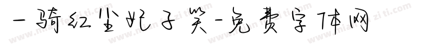 一骑红尘妃子笑字体转换
