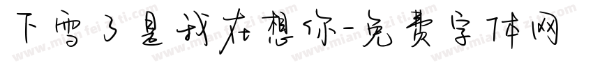 下雪了是我在想你字体转换