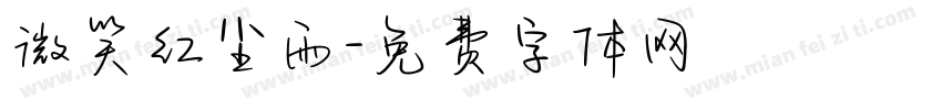 微笑红尘雨字体转换