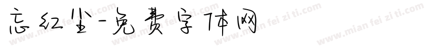忘红尘字体转换