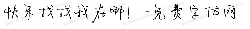 快来找找我在哪！字体转换