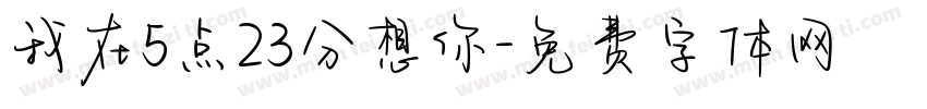 我在5点23分想你字体转换