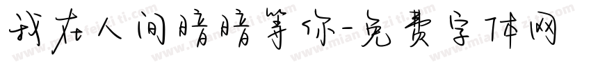 我在人间暗暗等你字体转换
