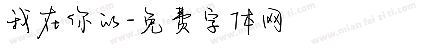 我在你的字体转换