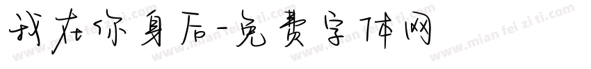 我在你身后字体转换