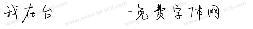 我在台灣許個願字体转换