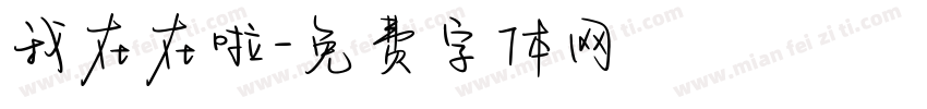 我在在啦字体转换