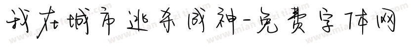 我在城市逃杀成神字体转换