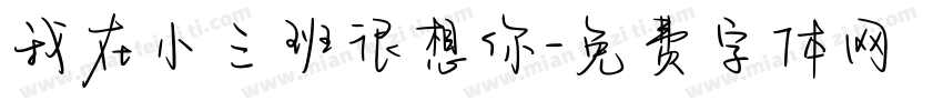 我在小三班很想你字体转换
