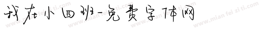 我在小四班字体转换