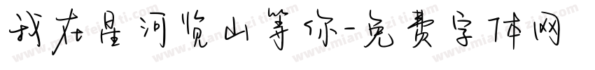 我在星河览山等你字体转换
