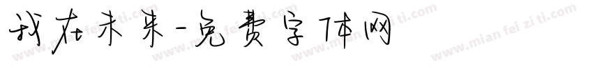 我在未来字体转换