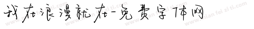我在浪漫就在字体转换