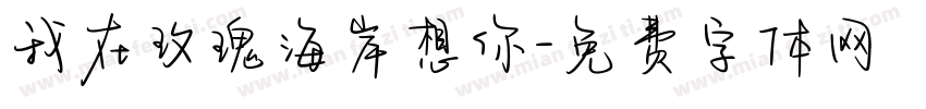 我在玫瑰海岸想你字体转换
