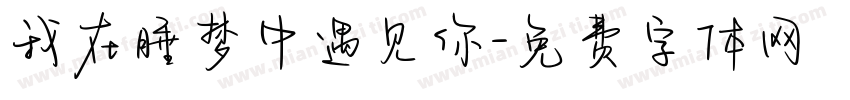 我在睡梦中遇见你字体转换